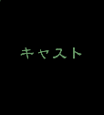 �L���X�g