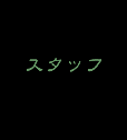 �X�^�b�t